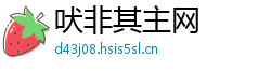 吠非其主网